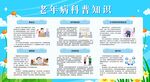 老年人慢病防治