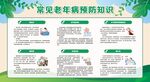 老年人慢病防治