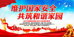 维护国家安全 共筑和谐家园
