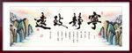 宁静致远 