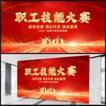 职工技能大赛