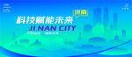 济南智能城市