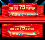国庆75周年 