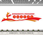 中小学校党建文化墙
