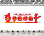 做时代先锋文化墙