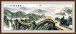 长城山水画