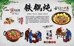 铁锅炖