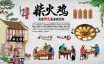 柴火鸡 