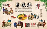麻辣拌