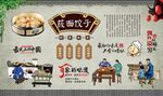 莜面饺子