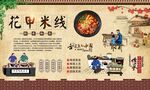 花甲米线