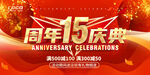 15周年