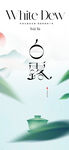 白露节气海报