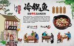 冷锅鱼 