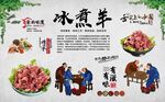 冰煮羊