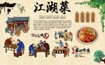 江湖菜