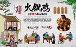 火锅鸡 
