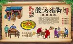 酸汤猪脚 