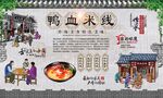 鸭血米线 