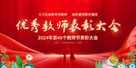 教师节表彰大会