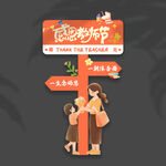 教师节立牌