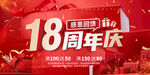 18周年庆