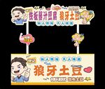 铁板土豆小车广告