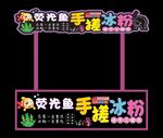 冰粉小吃车