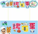 烤毛蛋摆摊广告