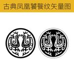 古典传纹样凤鸟饕餮纹凤凰矢量图