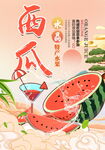 西瓜