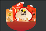 中秋美陈DP点