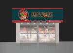 烧烤门头