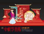中秋节美陈