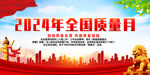 2024年全国质量月