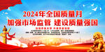 加强市场监管 建设质量强国