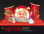 中秋美陈