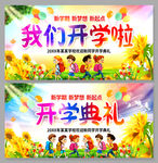 我们开学啦