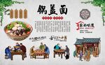 锅盖面