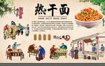 热干面 