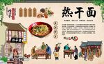 热干面 