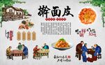 擀面皮 