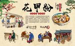 花甲米线