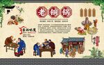 老铜锅 