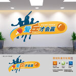 乒乓球运动标语文化墙