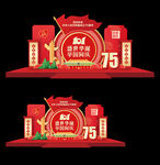 国庆75周年