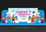 开学典礼舞台背景