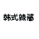 韩式辣酱字体