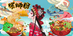 螺蛳粉背景墙