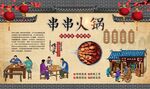 串串火锅 